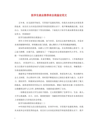 医学生就业推荐表自我鉴定范文 