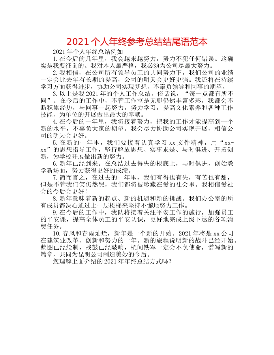 2024个人年终参考总结结尾语范本 _第1页