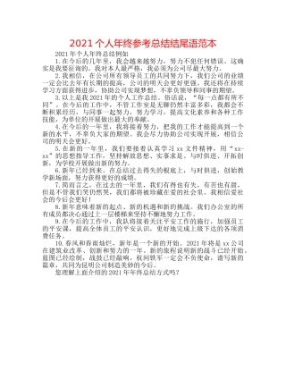2024个人年终参考总结结尾语范本 