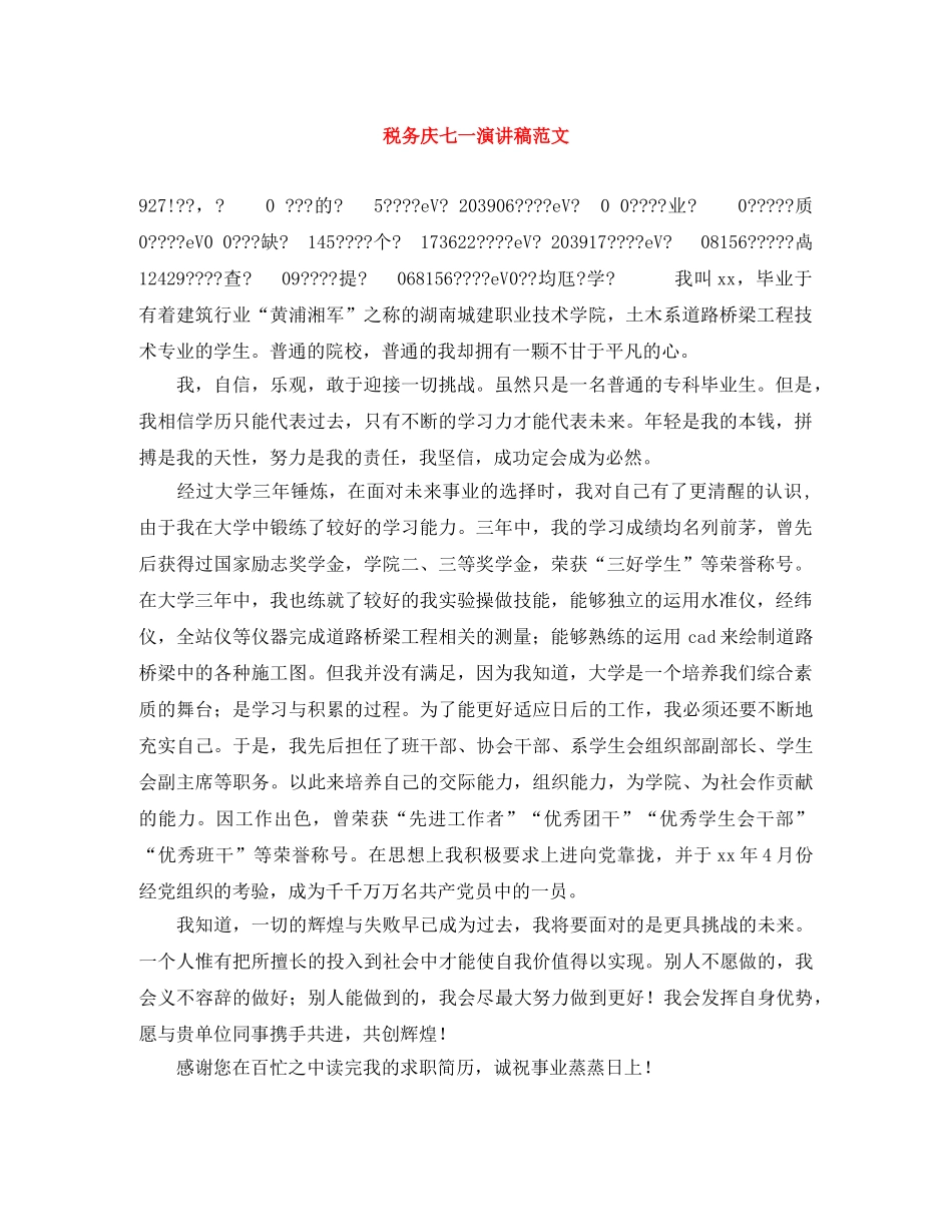 税务庆七一演讲稿范文 _第1页