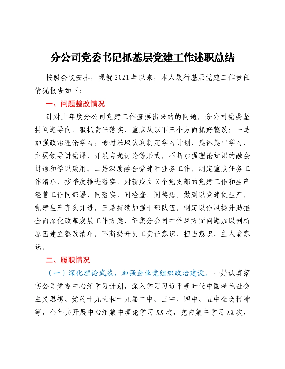 分公司党委书记抓基层党建工作述职总结_第1页