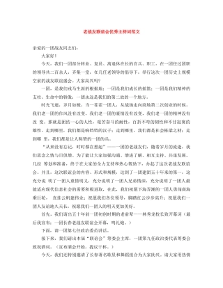 老战友联谊会优秀主持词范文 