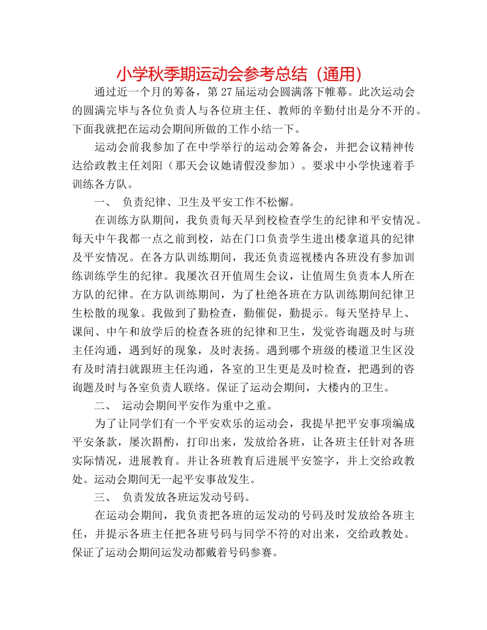 小学秋季期运动会参考总结（通用） _第1页