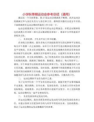 小学秋季期运动会参考总结（通用） 