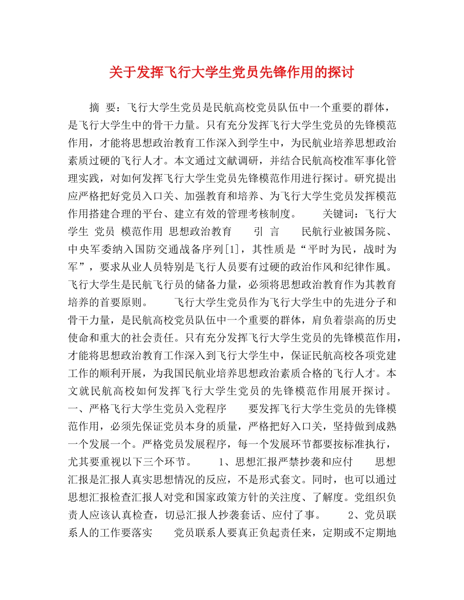 关于发挥飞行大学生党员先锋作用的探讨 _第1页
