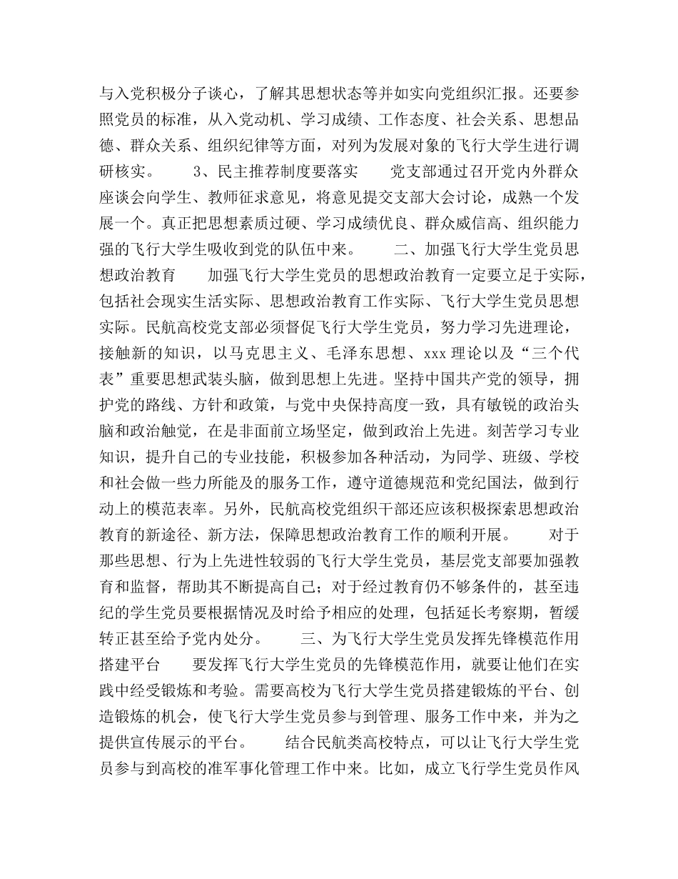 关于发挥飞行大学生党员先锋作用的探讨 _第2页