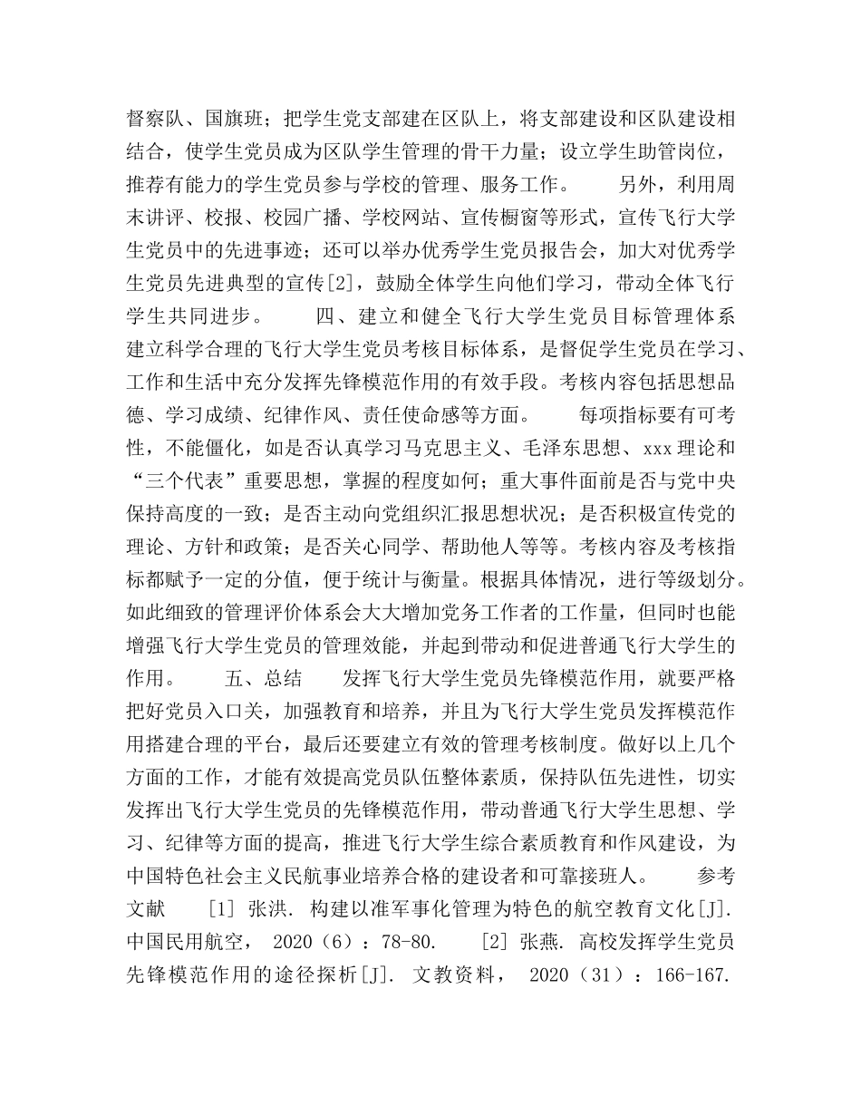 关于发挥飞行大学生党员先锋作用的探讨 _第3页