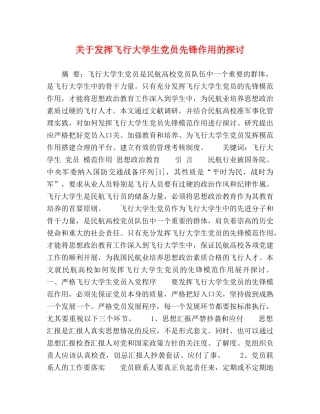 关于发挥飞行大学生党员先锋作用的探讨 