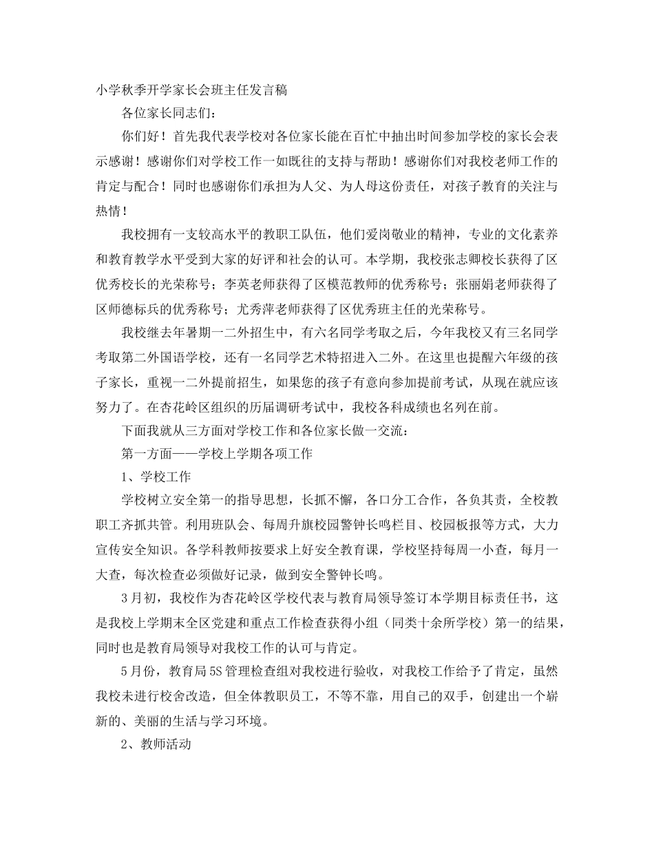 小学秋季开学家长会班主任发言稿 _第1页