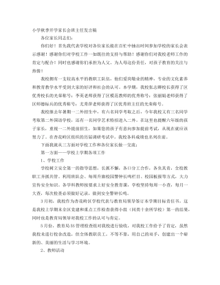 小学秋季开学家长会班主任发言稿 