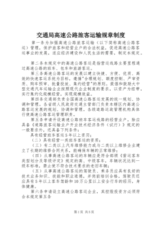 交通局高速公路旅客运输规章制度