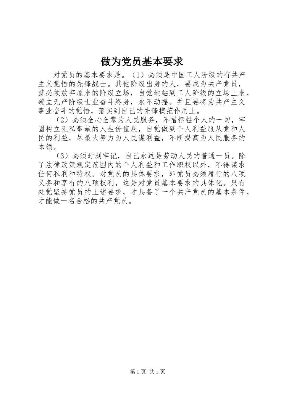 做为党员基本要求_第1页