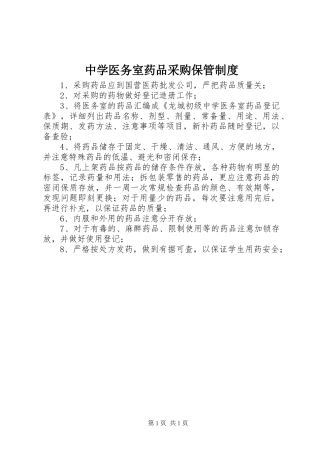 中学医务室药品采购保管制度