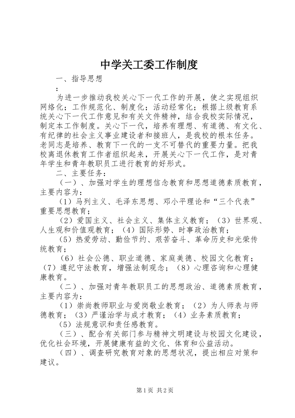 中学关工委工作制度_第1页