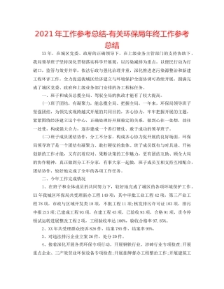 2024年工作参考总结-有关环保局年终工作参考总结 