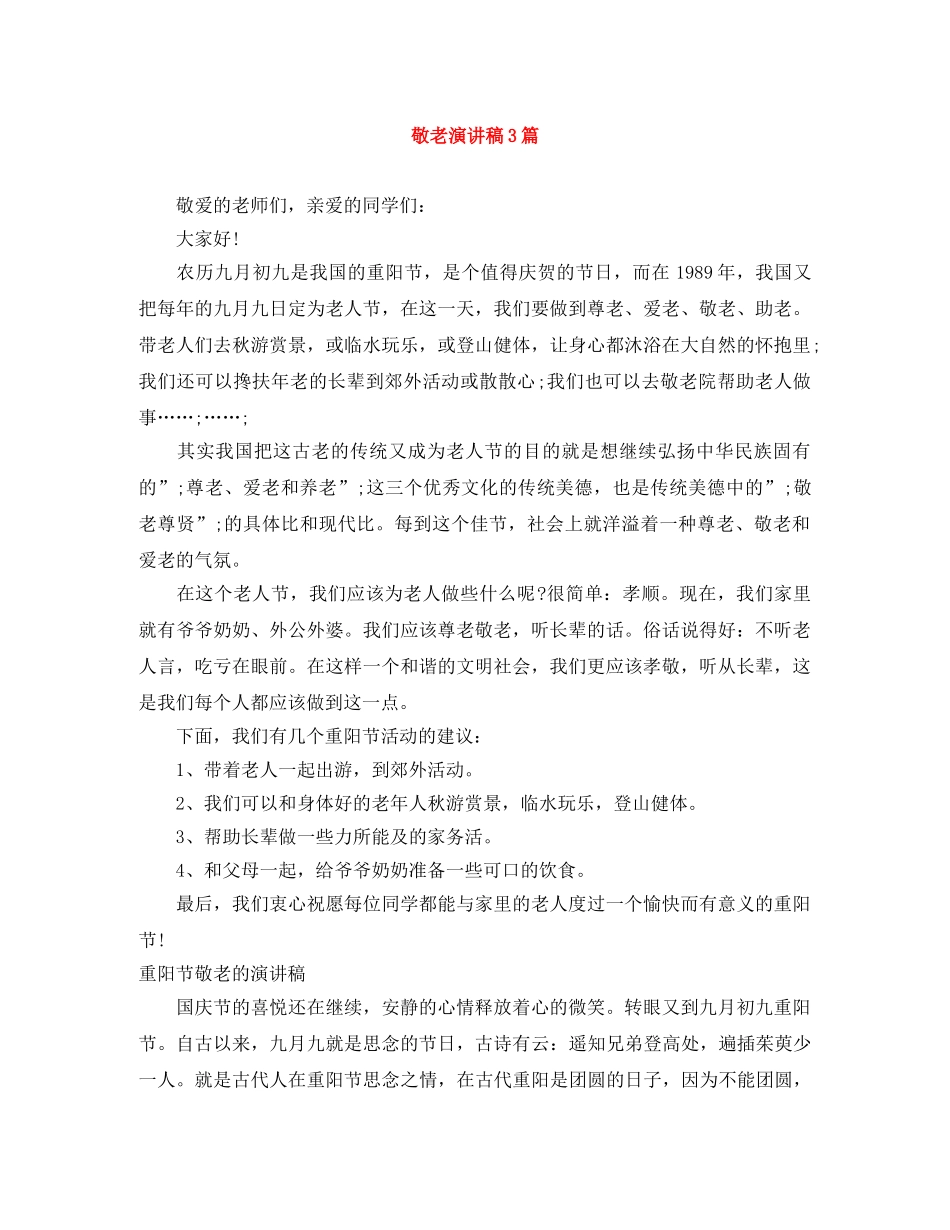 敬老演讲稿3篇 _第1页