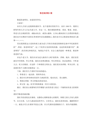 敬老演讲稿3篇 
