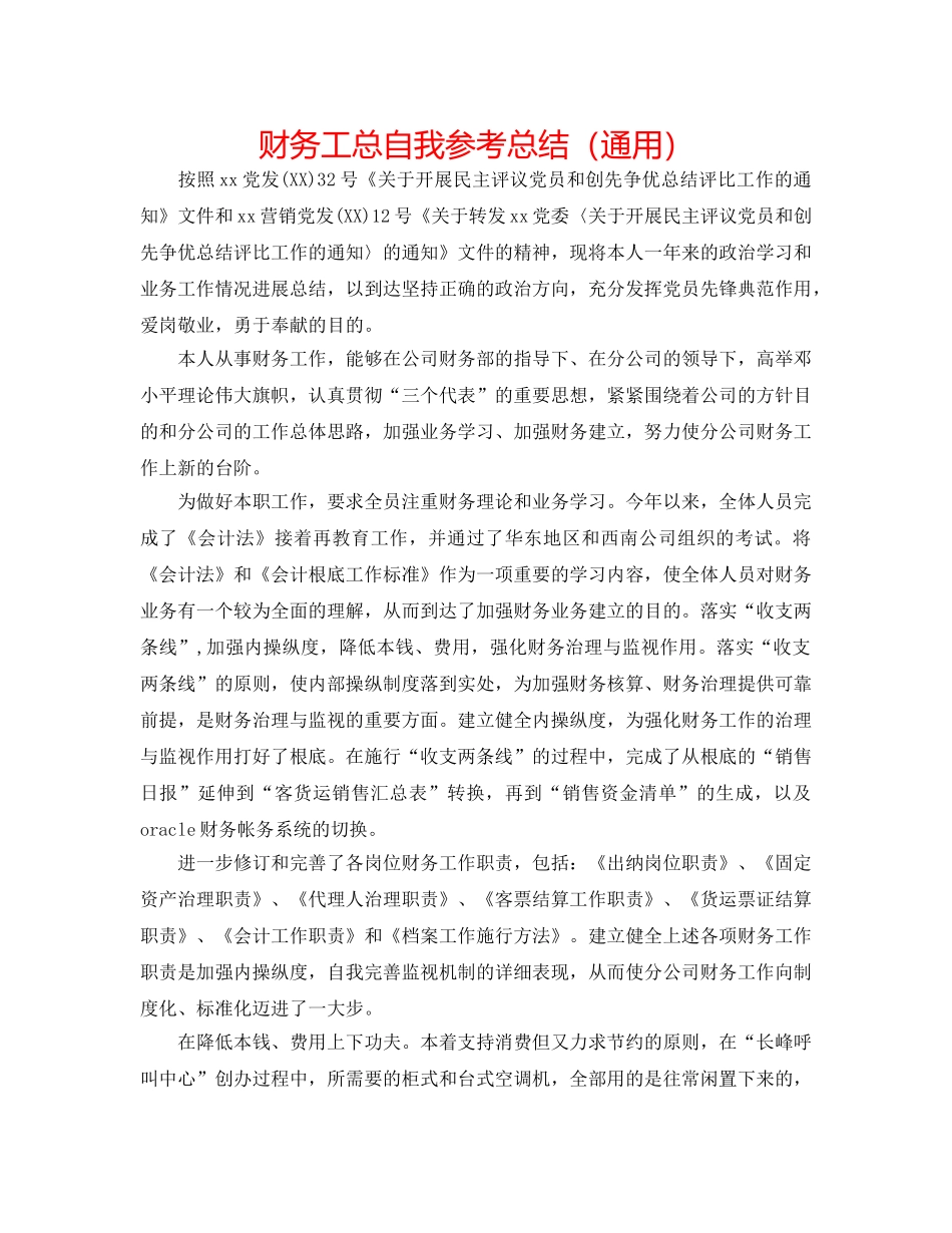 财务工总自我参考总结（通用） _第1页