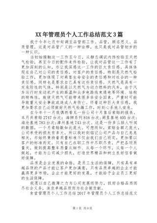 XX年管理员个人工作总结范文3篇
