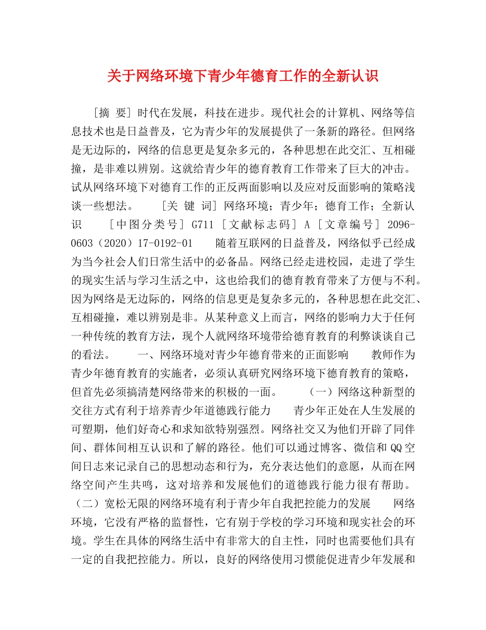 关于网络环境下青少年德育工作的全新认识 _第1页