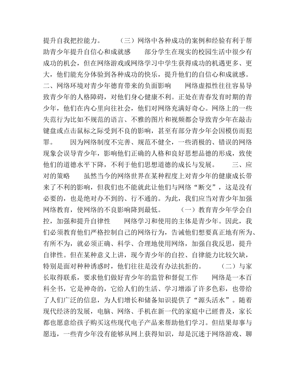 关于网络环境下青少年德育工作的全新认识 _第2页