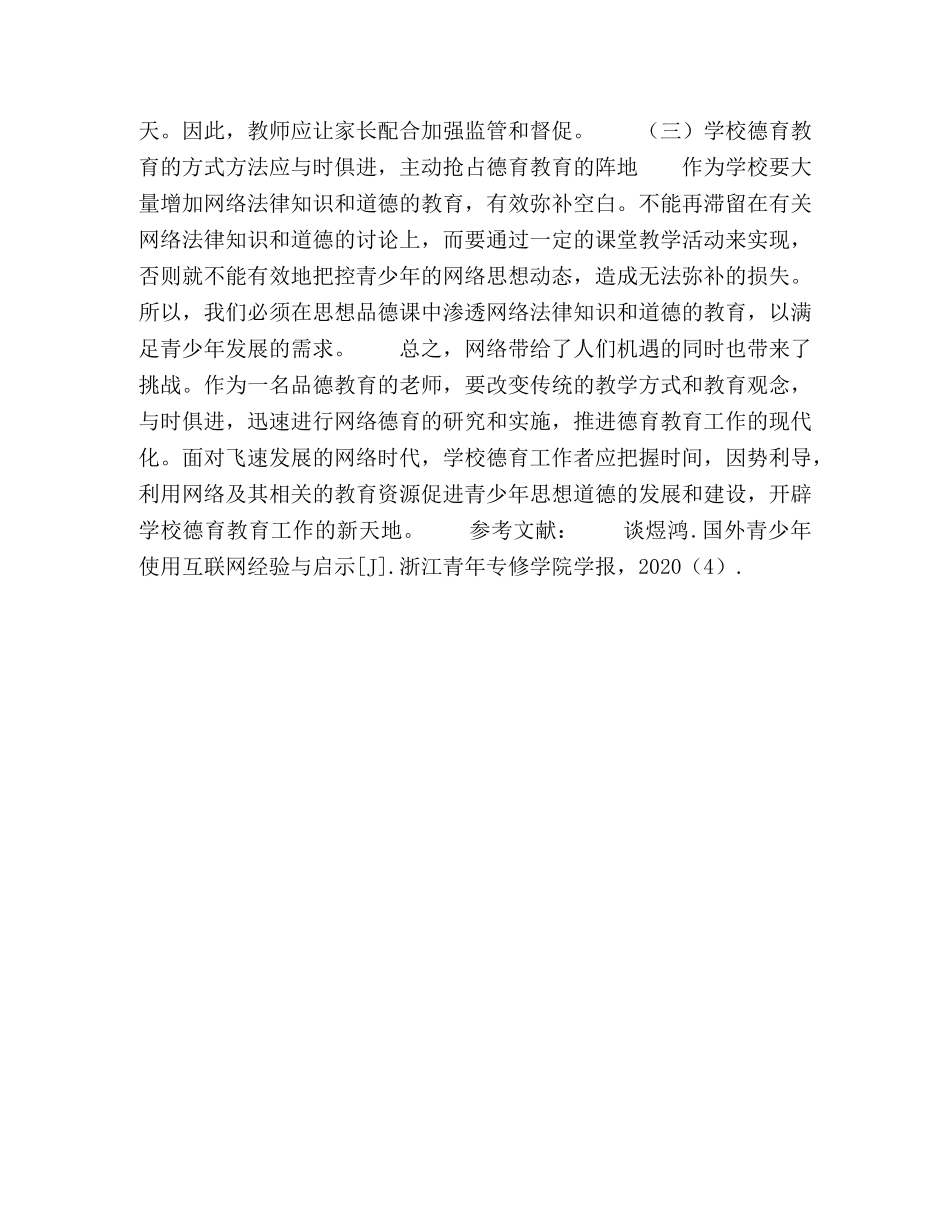 关于网络环境下青少年德育工作的全新认识 _第3页