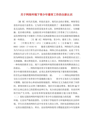 关于网络环境下青少年德育工作的全新认识 