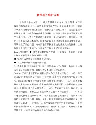 软件项目维护方案 