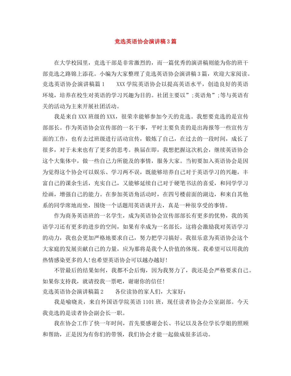 竞选英语协会演讲稿3篇 _第1页