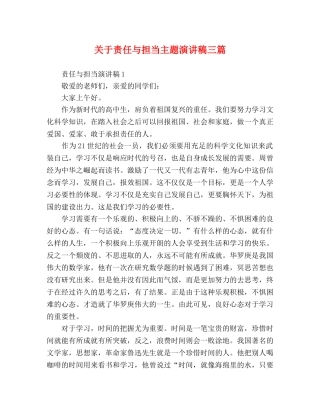 关于责任与担当主题演讲稿三篇 