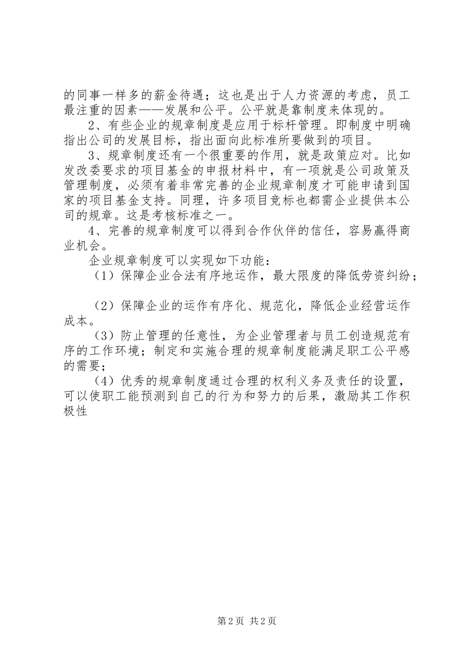 规章制度的作用(精选多篇)_第2页