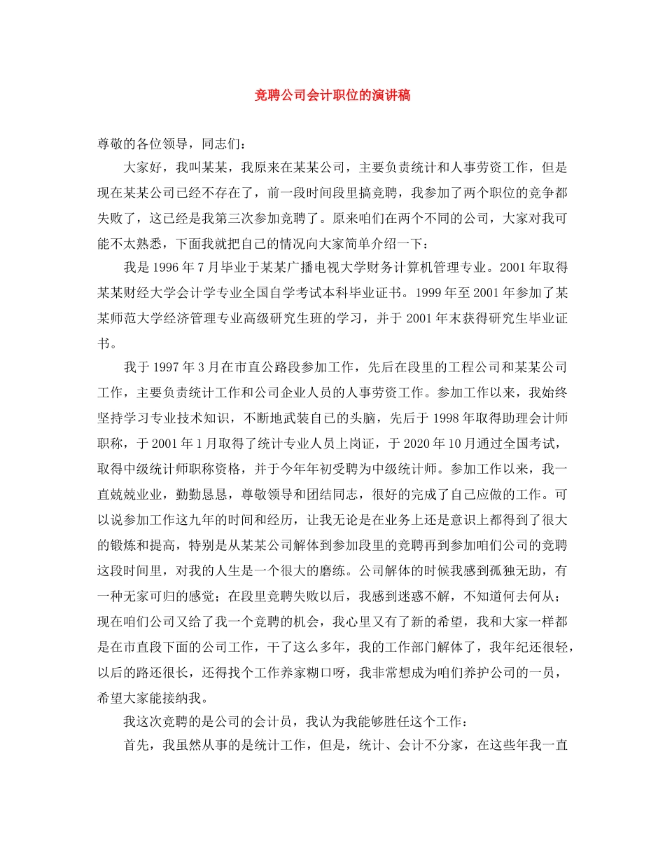 竞聘公司会计职位的演讲稿 _第1页