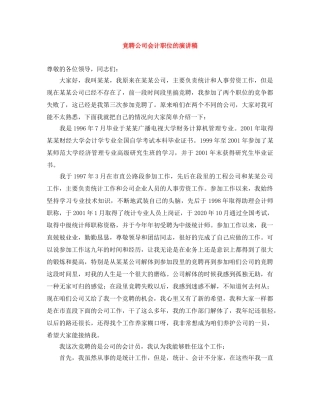 竞聘公司会计职位的演讲稿 
