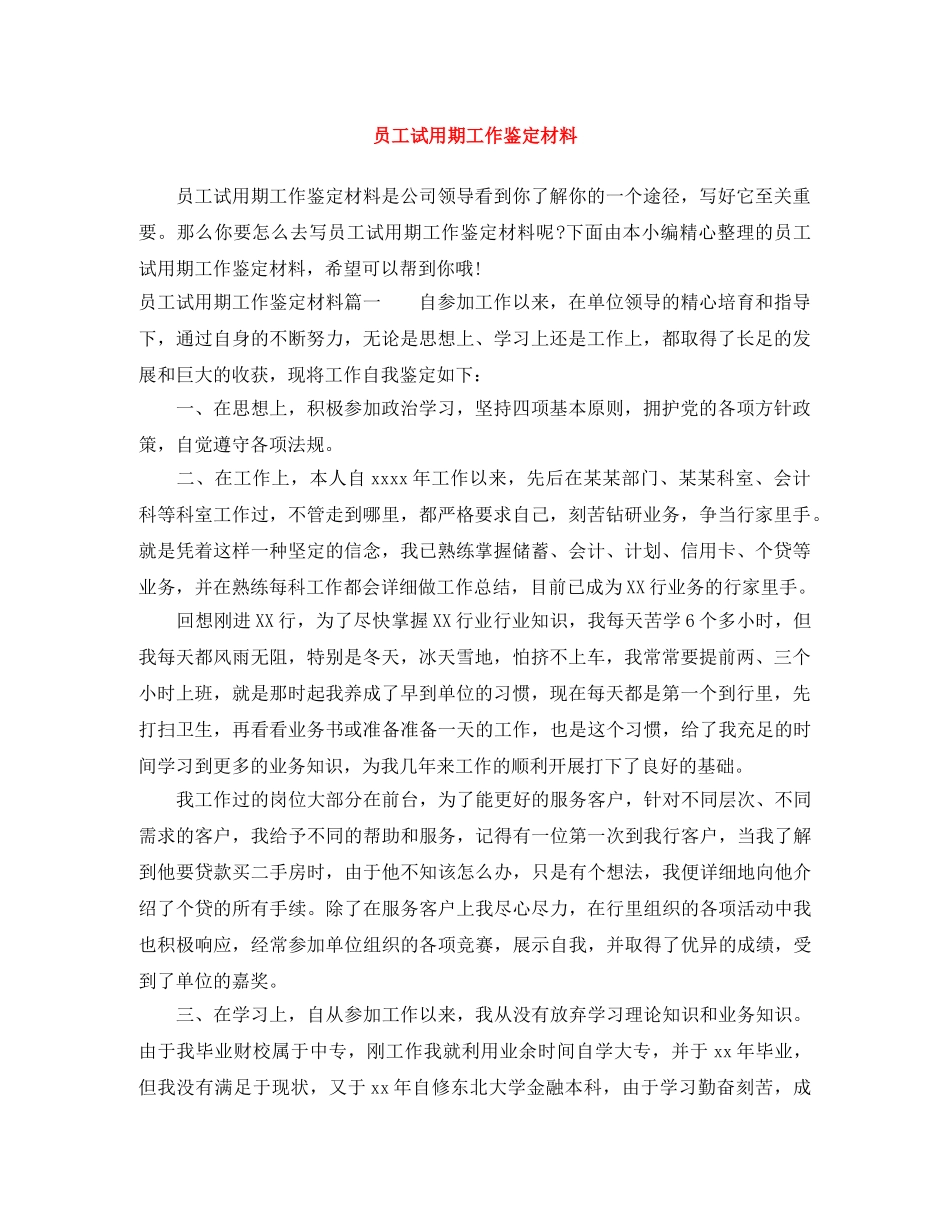 员工试用期工作鉴定材料 _第1页