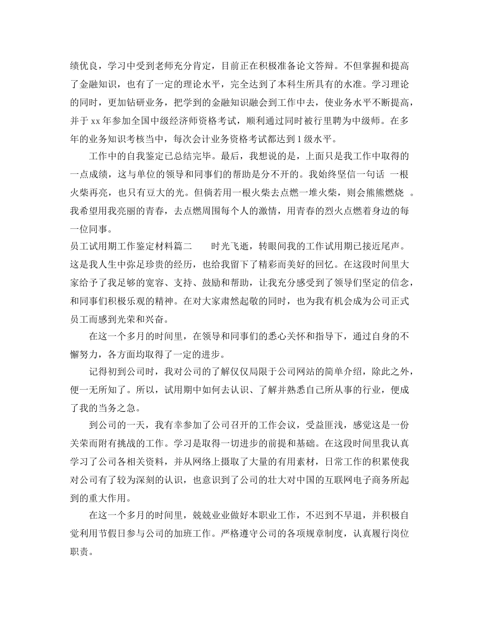 员工试用期工作鉴定材料 _第2页