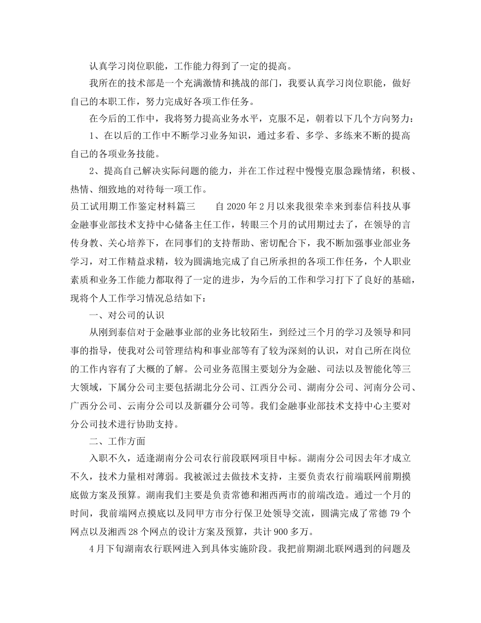 员工试用期工作鉴定材料 _第3页