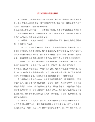 员工试用期工作鉴定材料 