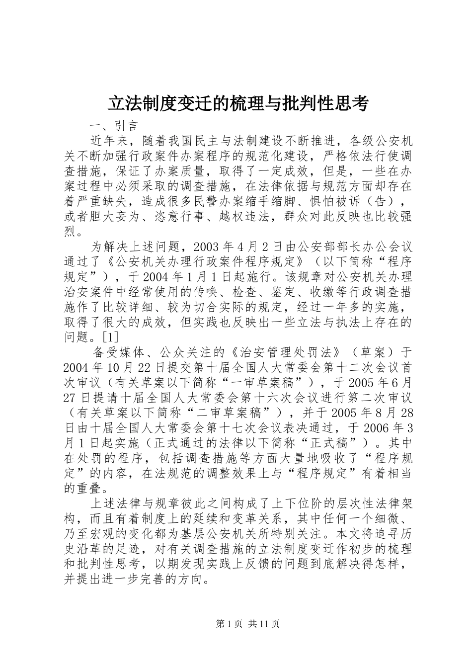 立法制度变迁的梳理与批判性思考_第1页