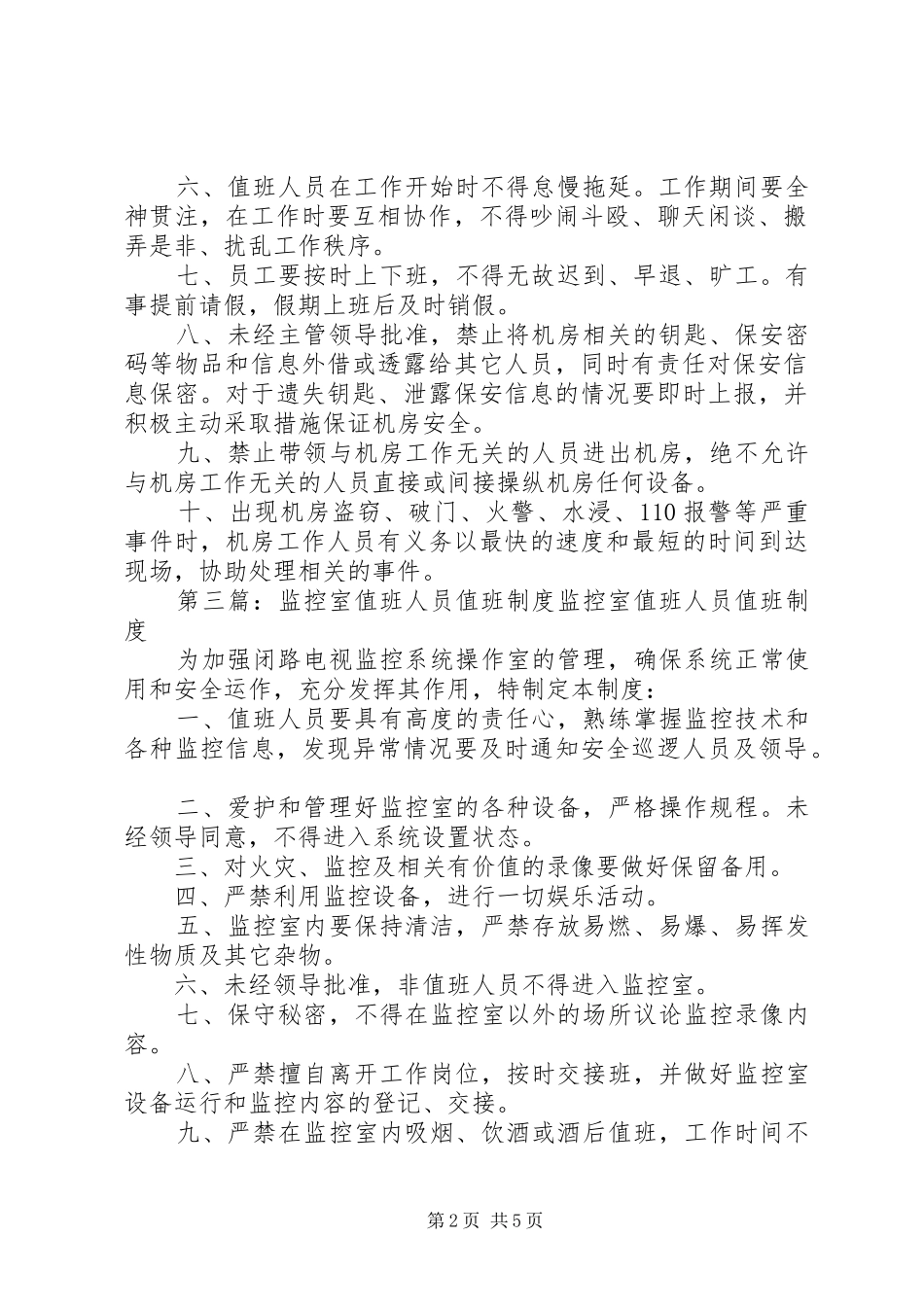 值班人员规章制度_第2页