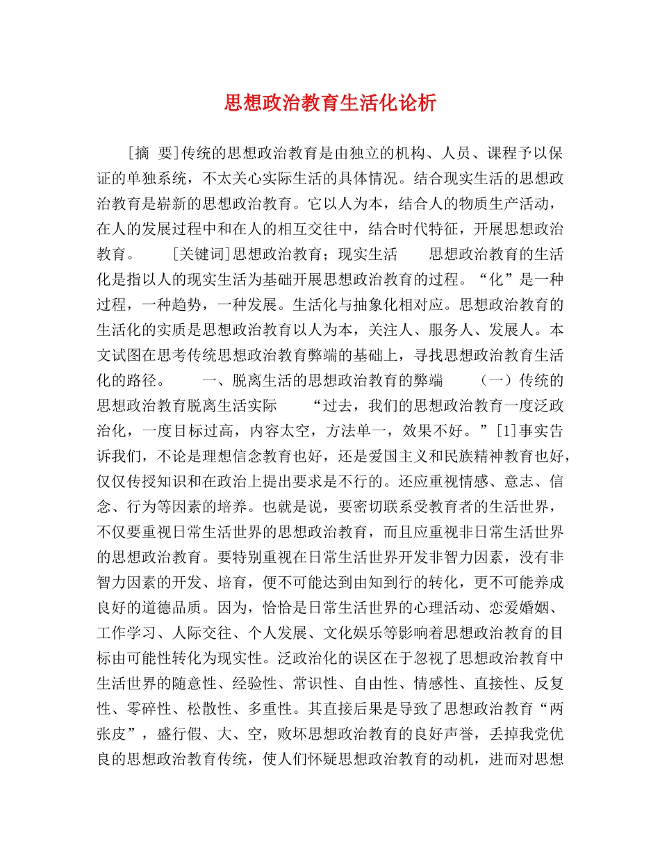 思想政治教育生活化论析 _第1页