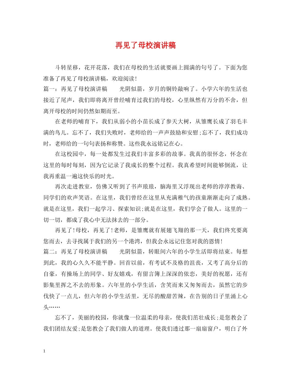 再见了母校演讲稿 _第1页