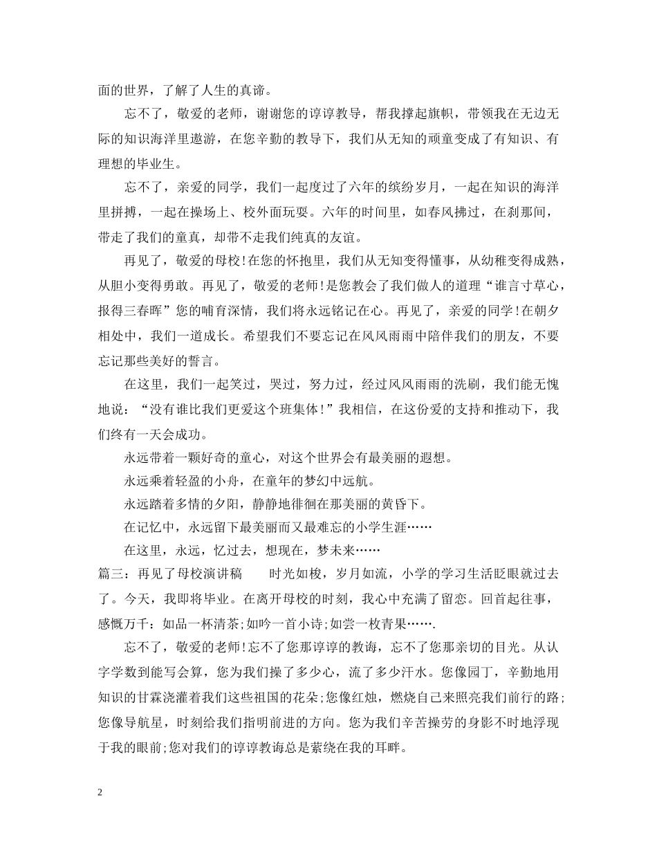 再见了母校演讲稿 _第2页