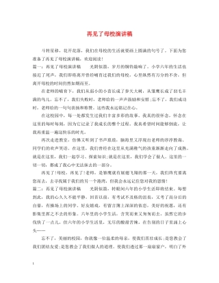 再见了母校演讲稿 