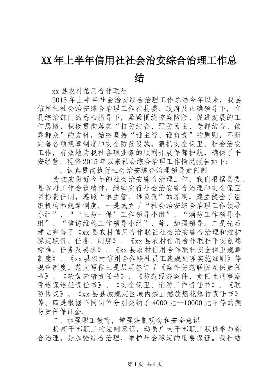 XX年上半年信用社社会治安综合治理工作总结_第1页