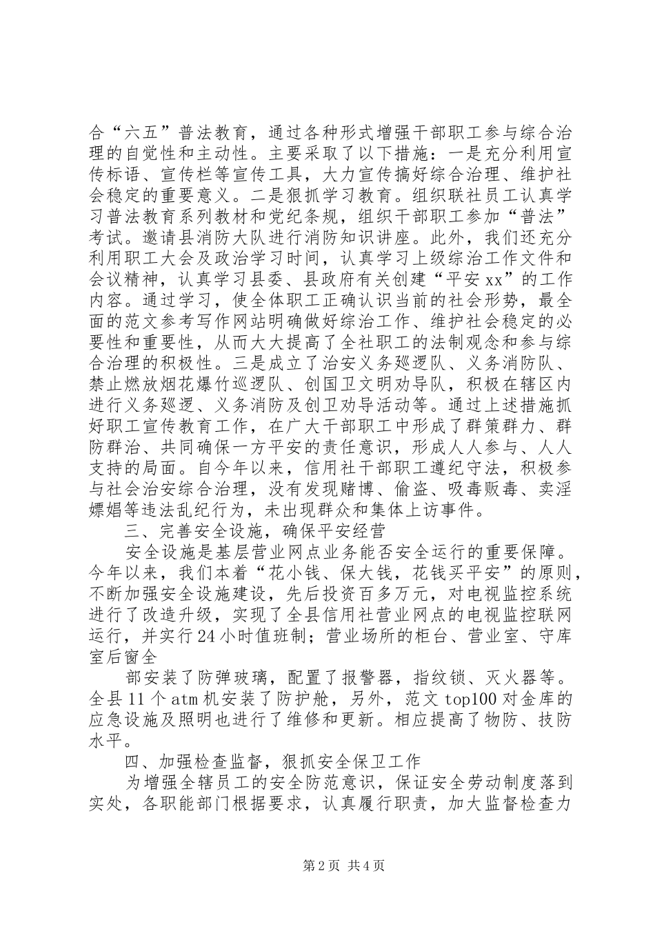 XX年上半年信用社社会治安综合治理工作总结_第2页