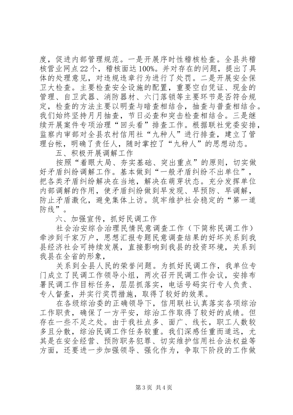 XX年上半年信用社社会治安综合治理工作总结_第3页