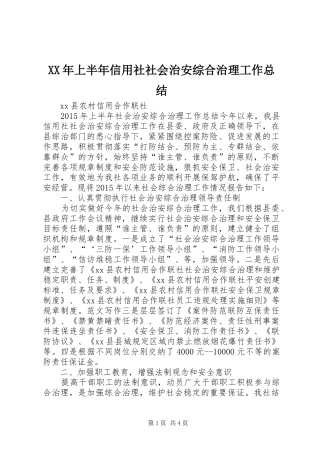 XX年上半年信用社社会治安综合治理工作总结