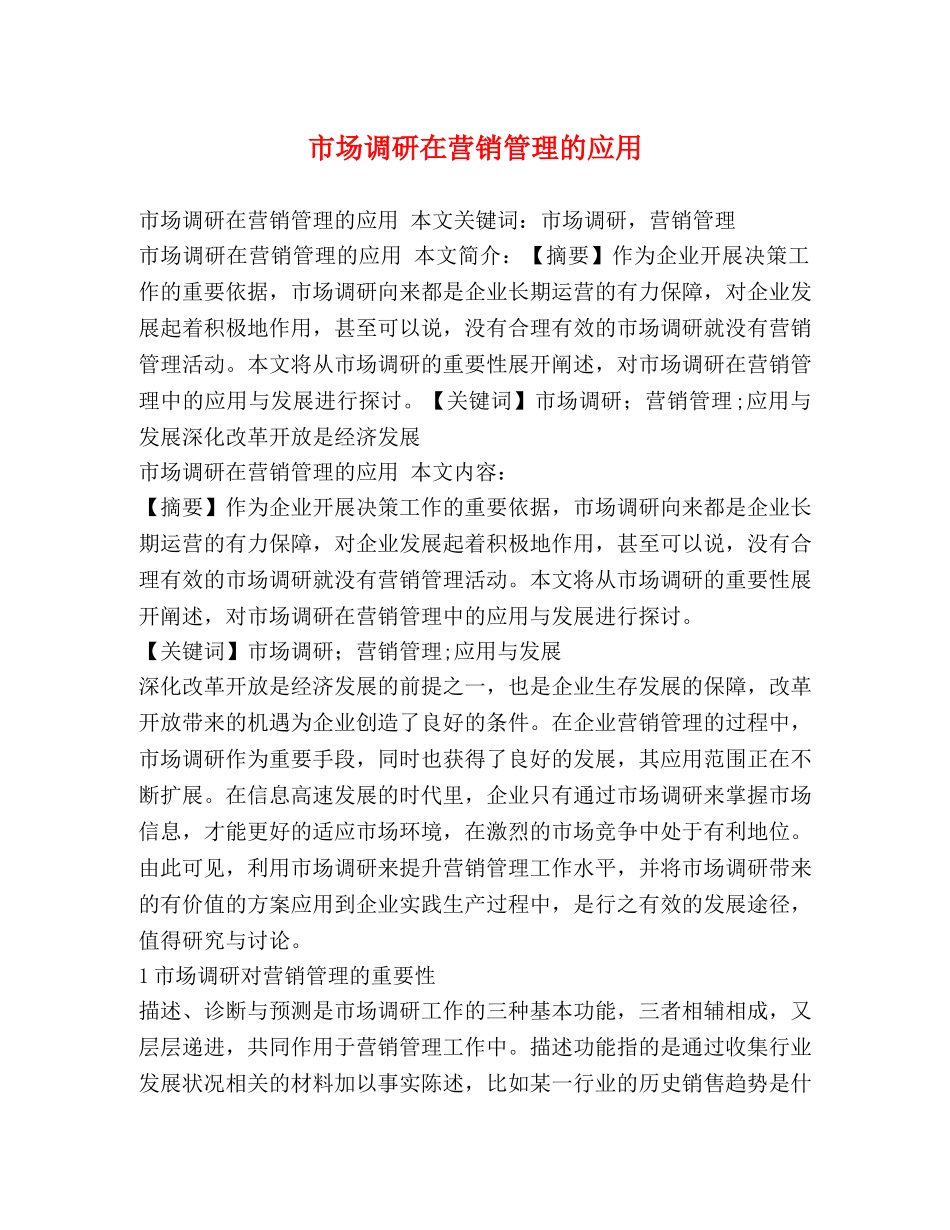 市场调研在营销管理的应用 _第1页