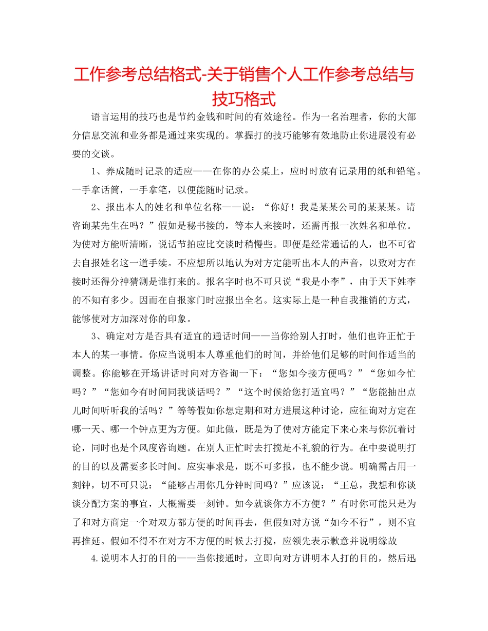 工作参考总结格式-关于电话销售个人工作参考总结与技巧格式 _第1页