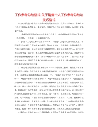 工作参考总结格式-关于电话销售个人工作参考总结与技巧格式 